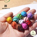 送料無料 鈴 すず 5個セット アクセサリーパーツ チャーム 手芸用品 アクセサリー作り キーホルダー ハンドメイド クラフト材料 ベル DIY オーナメント ...
