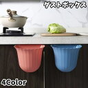 送料無料 ゴミ箱 ダストボックス 収納ラック フック付き 引っ掛けフック 小物入れ 収納 壁掛け キャビネット ぶら下げ 吊り下げ 引っ掛け 簡単設置 省スペー...