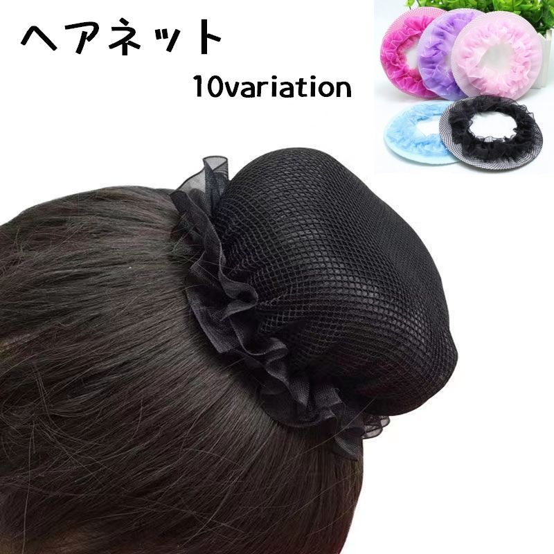 髪を束ねたいときに使うヘアネットです。 ノーマルスタイルとサイズ調整可能な巾着スタイルの2種類があります。(ブラックのみ) バレエなどダンスのときや、お仕事で髪をまとめたいときに♪ 【サイズについて】 画像をご参照ください。 【カラーについて】 生産ロットにより柄の出方や色の濃淡が異なる場合がございます。 お使いのモニターや撮影時の光の加減などにより 画像と実際の商品のカラーが異なる場合もございます。 予告なしにカラーやデザインなどの変更がある場合もございます。