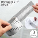 送料無料 網戸補修テープ 同色2個セット 2m 補修シート 網戸修理 住宅設備 窓 サッシ 粘着シール フリーカット 自由裁断 貼るだけ 簡単 破れ修理 DIY キズ 穴 虫よけ