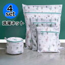 送料無料 洗濯ネット 4点セット ランドリーネット 洗濯用品 ランドリーバッグ メッシュバッグ ブラジャーネット 四角形 長方形 洋服 衣類 下着 インナー おしゃれ着 アルパカ柄 かわいい おしゃれ 型崩れ防止 トラベル用品(3)