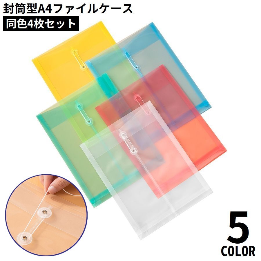 送料無料 A4ファイルケース 4枚セット 書類ケース ドキュメント収納 オフィス用品 文房具 封筒型 紐付き 大容量 持ち運び 防水 透明
