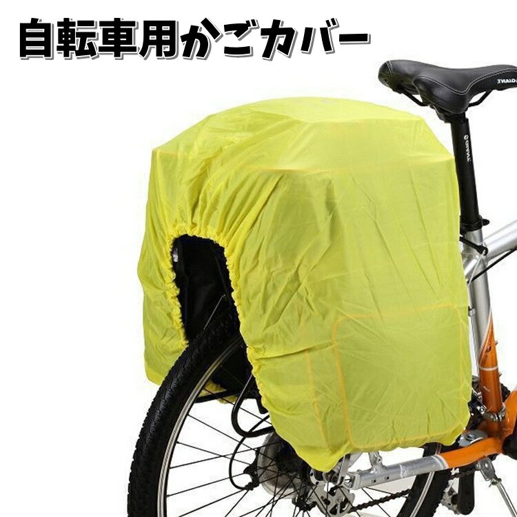 送料無料 自転車用かごカバー レインカバー 荷台カバー バッグカバー 無地 防水 汚れ防止 防塵 サイク..