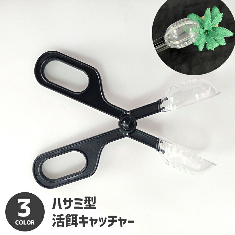 送料無料 活餌キャッチャー ペット用 爬虫類用 ハサミ型 ピンセット 餌やり 餌あげ 生餌 食事 ご飯 エ..