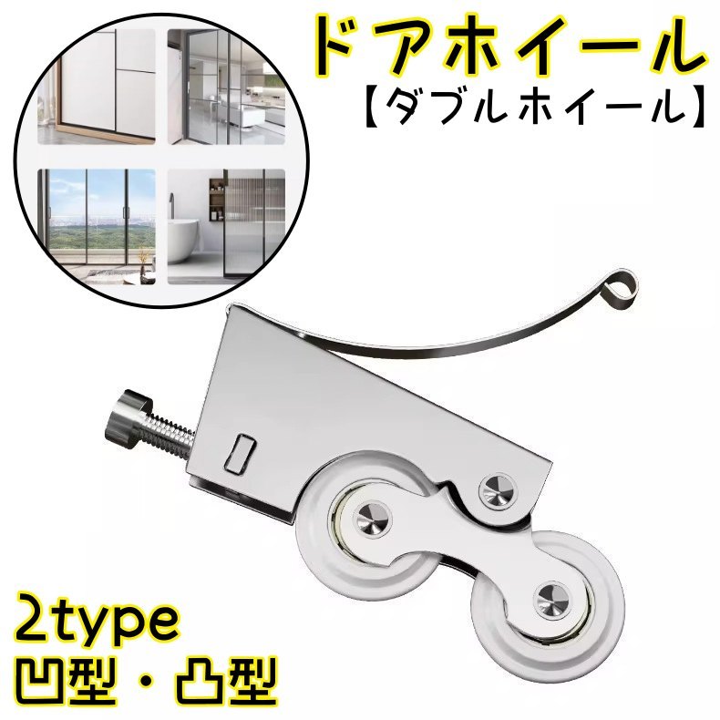 送料無料 ドアホイール ダブルホイール 交換用 ドアローラー 単品 ドアランナー スクロールホイール ド..