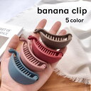 送料無料 バナナクリップ レディース ヘアクリップ ヘアアクセサリー コンパクト 持ち運び シンプル 無地 大人女子 おしゃれ 定番 かわいい ヘビロテ プレゼ...