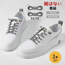 送料無料 結ばない靴紐 靴ひも 2本セット 両足分 シューレースロック 丸紐 100cm ほどけない ワンタッチ 便利 楽々 子供 キッズ 高齢者 カラバリ豊富