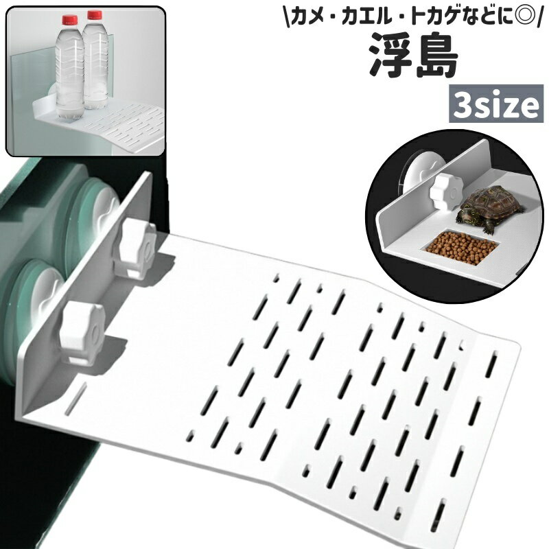 送料無料 浮島 浮き島 亀 カメ 爬虫類 両生類 大きいサイズ 位置調整可 吸盤 シンプル 水槽 飼育ケース 日光浴 日向ぼっこ 装飾 陸地 簡単設置 休憩 ペット用品 白 ホワイト