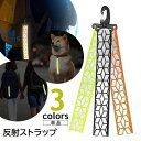 送料無料 反射 ストラップ 単品 カラビナ付 リフレクター キーホルダー 交通安全 夜間反射 バッグチャーム アクセサリー 通勤 通学 通園 ランニング 散歩 ...