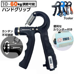 送料無料 ハンドグリップ トレーニング 握力 負荷調節 カウンター グリッパー トレーニング 多機能 握りやすい グリッパー 筋トレ 筋力強化 リハビリ エクササイズ 握る 家トレ 器具 学生 高齢者 筋肉 手 腕 鍛える 運動不足解消 グリップ 回数計測