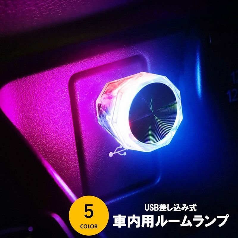 送料無料 自動車用ルームランプ 車内灯 USBポート差し込み LEDライト イルミライト 車用品 カー用品 カーアクセサリー 小型 点滅 装飾 電飾 デコレーション 内装パーツのサムネイル
