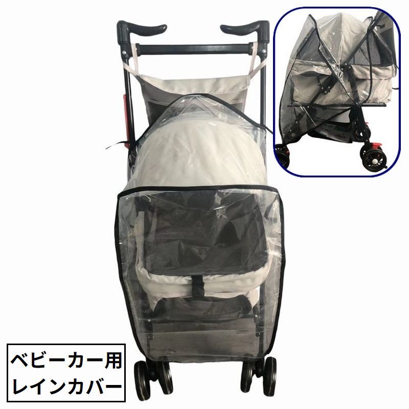 送料無料 レインカバー ベビーカーカバー バギー用 雨具 防水 撥水 防風 雨除け 雨よけ 梅雨 ホコリ 透明 クリア シンプル