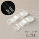 送料無料 ブラストラップ 透明 クリア 1.0cm 2個 1セット ブラジャーストラップ ブラジャー ブラ ブラ紐 クリアストラップ 肩紐 ドレス オフショルダ...