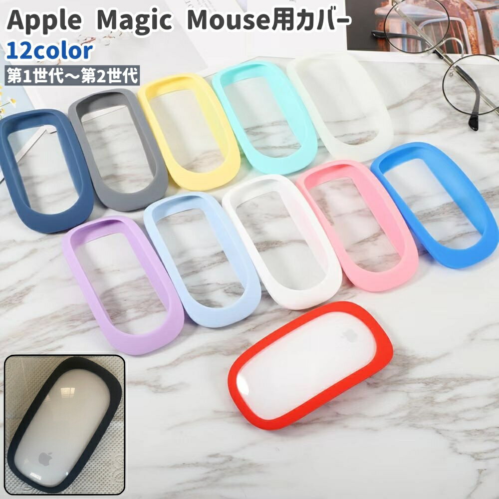 送料無料 Apple Magic Mouse用カバー アップルマジックマウス用カバー 第1世代 第2世代 黒 グレー 白 ピンク 単色 シリコン製 シンプル 保護 ガード カバー プロテクター カラバリ豊富