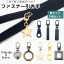 送料無料 ファスナー 引き手 5個セット 部品 パーツ 交換 付け替え ジッパーヘッド チャック 修理 工具不要 DIY 裁縫 手作り ハンドメイド おしゃれ ハート スター 星 円形 長方形