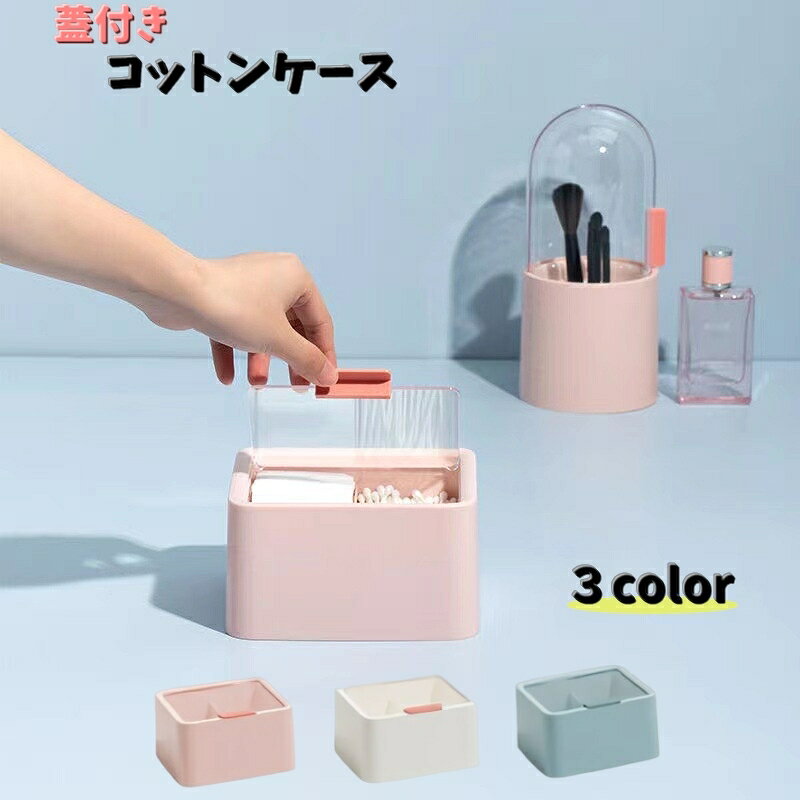 送料無料 コットンケース 綿棒ケース メイク道具 ケース 小物収納 綿棒入れ 小物入れ 蓋付き 仕切 ...