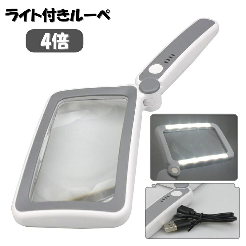 送料無料 ルーペ 拡大鏡 虫眼鏡 虫めがね 4倍 LEDライト 光る USB充電式 リチウム 長方形 折り畳み 明るさ調節可 コンパクト 持ち歩き 便利 読書 新聞 観察 趣味 作業
