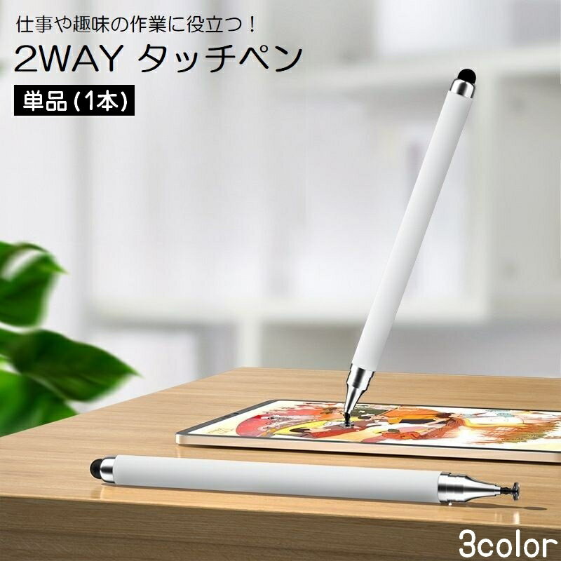 送料無料 タッチペン スタイラスペン 2way タブレットアクセサリー スマホアクセサリー シリコン 極細 かわいい おしゃれ iPhone iPad android 液晶 イラスト お絵かき ゲーム 手書き 会社 企業 学校 公演