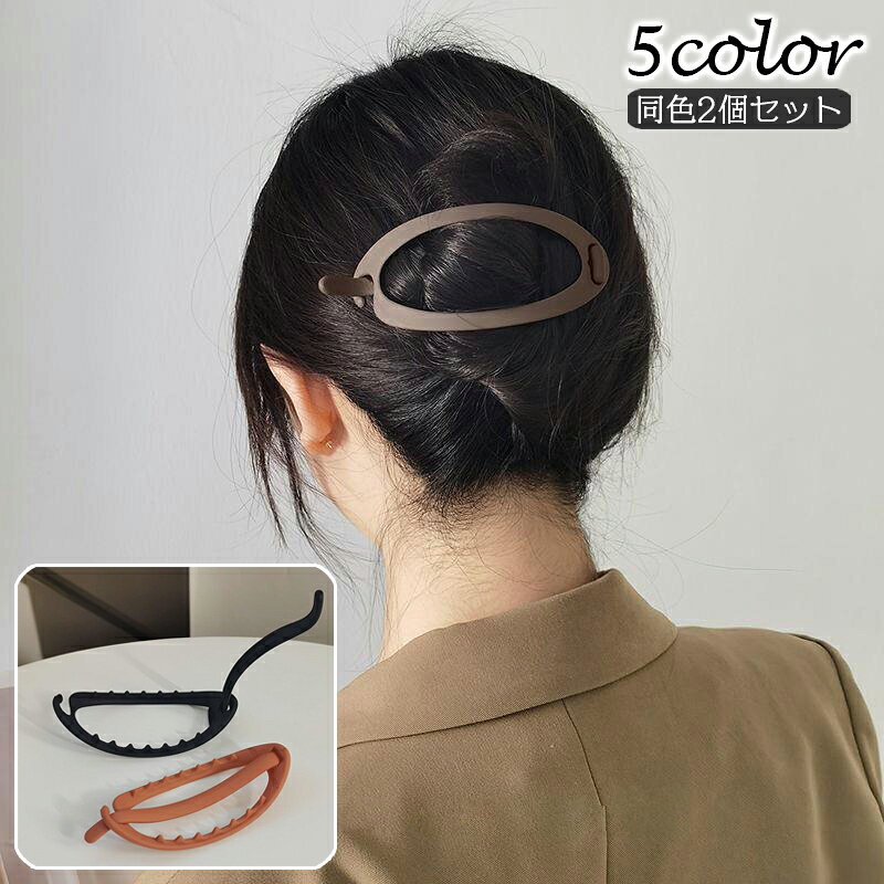 シンプルなヘアクリップです。 まとめ髪などのヘアアレンジに◎ ※同色2個セットの販売となります。 【サイズについて】 画像をご参照ください。 【カラーについて】 生産ロットにより柄の出方や色の濃淡が異なる場合がございます。 お使いのモニターや撮影時の光の加減などにより 画像と実際の商品のカラーが異なる場合もございます。 予告なしにカラーやデザインなどの変更がある場合もございます。 【素材について】 プラスチック