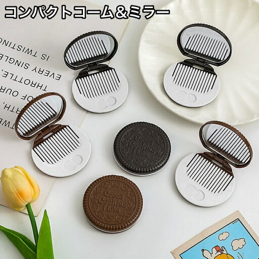送料無料 コンパクトコーム 櫛 クシ コンパクトミラー レディース 女性 丸形 ラウンド型 クッキーサンド型 持ち歩き用 かわいい ポップ キュート カジュアル ガーリー おしゃれ ファッション雑貨 生活雑貨 送料無料 コンパクトコーム 櫛 クシ コンパクトミラー レディース 女性 丸形 ラウンド型 クッキーサンド型 持ち歩き用 かわいい ポップ キュート カジュアル ガーリー おしゃれ ファッション雑貨 生活雑貨