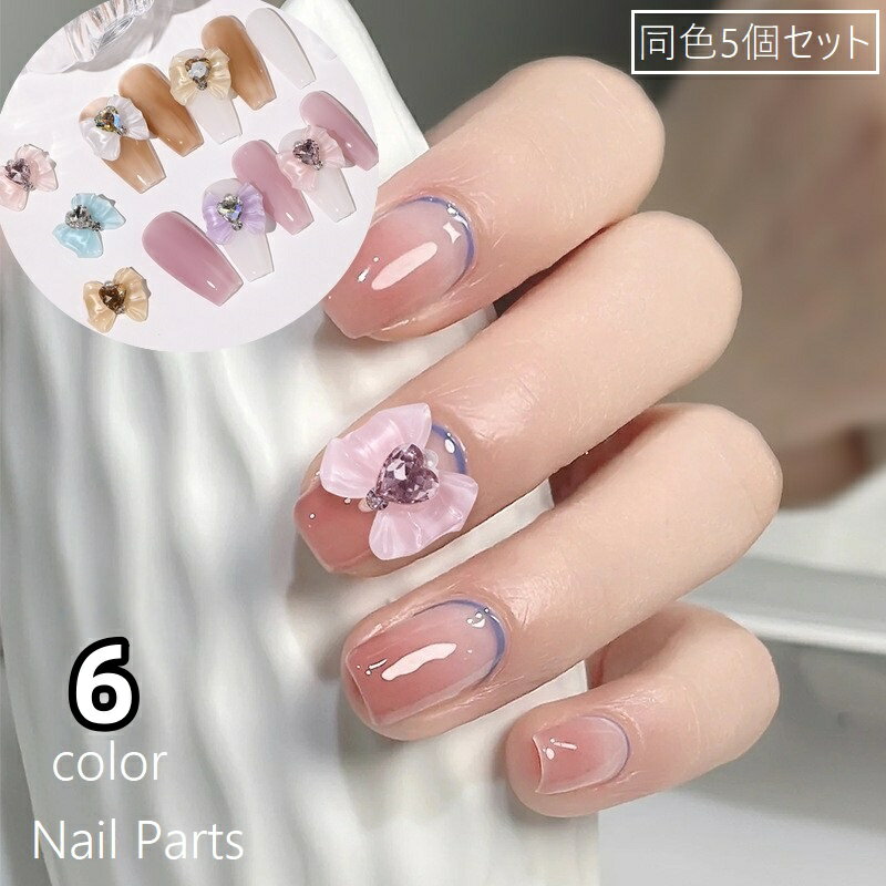 リボン＆ハート形ラインストーンがかわいいネイルパーツ、同色5個セットです。 指先が華やかになる存在感のあるパーツ♪ 6種類のカラーからお選びください。 【サイズについて】 画像をご参照ください。 【カラーについて】 生産ロットにより柄の出方や色の濃淡が異なる場合がございます。 お使いのモニターや撮影時の光の加減などにより 画像と実際の商品のカラーが異なる場合もございます。 予告なしにカラーやデザインなどの変更がある場合もございます。