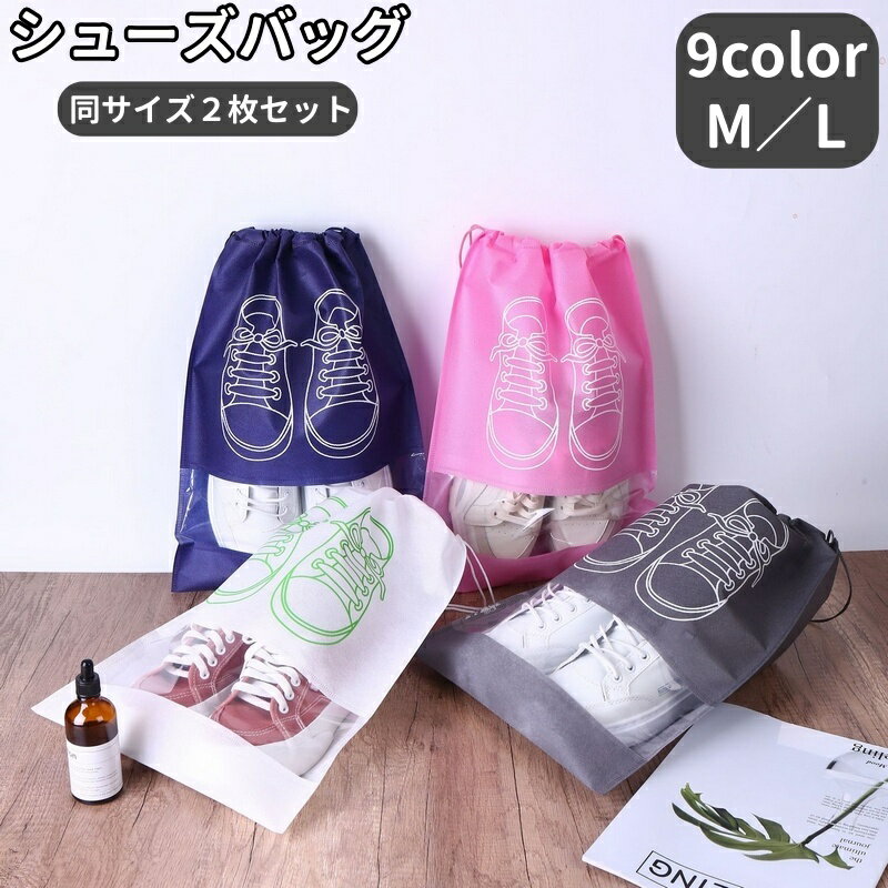 送料無料 シューズバッグ 同サイズ2枚セット 同サイズ2個セット シューズ入れ シューズケース 靴入れ メンズ レディース 男女兼用 クリア 見えやすい スポー...