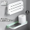 送料無料 壁付け収納ラック 折り畳み式 インテリアラック 整理棚 小物入れ バス用品 おりたたみ 小物置き 石けん トレー トレイ 省スペース シンプル キッチ...
