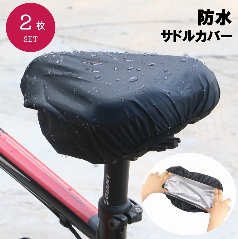 送料無料 サドルカバー 防水カバー レインカバー 2枚セット 自転車 マウンテンバイク ロードバイク ママチャリ 雨よけ 雨避け 無地 単色 シンプル