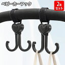 送料無料 ベビーカー用フック 2個セット ダブルフック 荷物掛け 荷物フック バギーフック マルチフック 面ファスナー 取り付け簡単 シンプル ベーシック 買い...