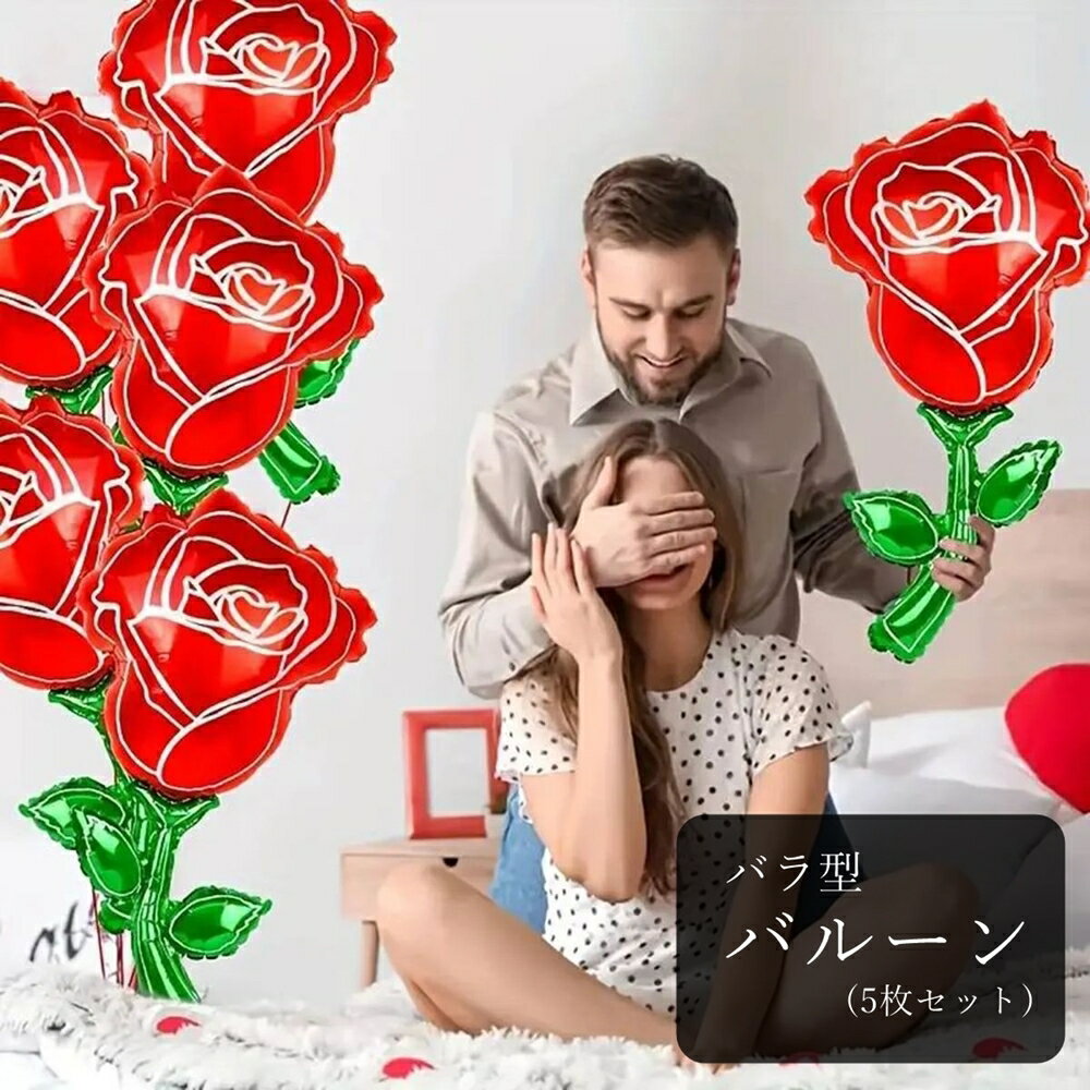 送料無料 バルーン アルミ風船 5枚セット 5個セット 室内装飾 屋内装飾 イベント装飾 薔薇 バラ フラワー お花 レッド グリーン 華やか かわいい キュー...
