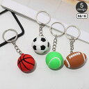 送料無料 キーホルダー ボール 単品 1個 キーリング サッカー バスケット テニス バレー ラグビー スポーツ 球技 運動部 部活動 クラブ チーム おしゃれ...