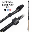 送料無料 ロッドベルト トップカバー 2点セット 釣り用品 フィッシング用品 マジック テープ ロッドカバー 釣竿 竿先 傷防止 保護 無地 シンプル