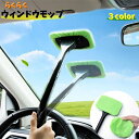 送料無料 ウィンドウモップ 窓ガラス用モップ 車用 カー用品 内窓 洗車 柄付き 持ち手 フロントガラス 車内 曇り除去 清掃 洗える 拭き掃除