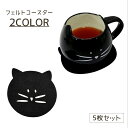 送料無料 コースター 5枚セット セット フェルト製 ネコ 猫 フェルトコースター かわいい おしゃれ キッチン 雑貨 コップ置き グラス置き テーブル