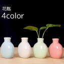 送料無料 花瓶 花びん フラワーベース インテリア コンパクト ミニ 小さめ 無地 シンプル かわいい おしゃれ 贈り物 プレゼント