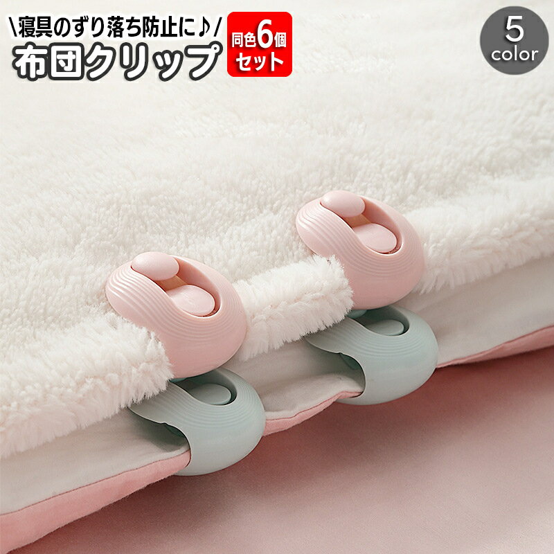 送料無料 布団クリップ 同色6個セット シーツクリップ ズレ防止 固定 留める 挟む ずれ落ち防止 滑り止め 簡単 シンプル 掛け布団 敷布団 カバー シーツ ...