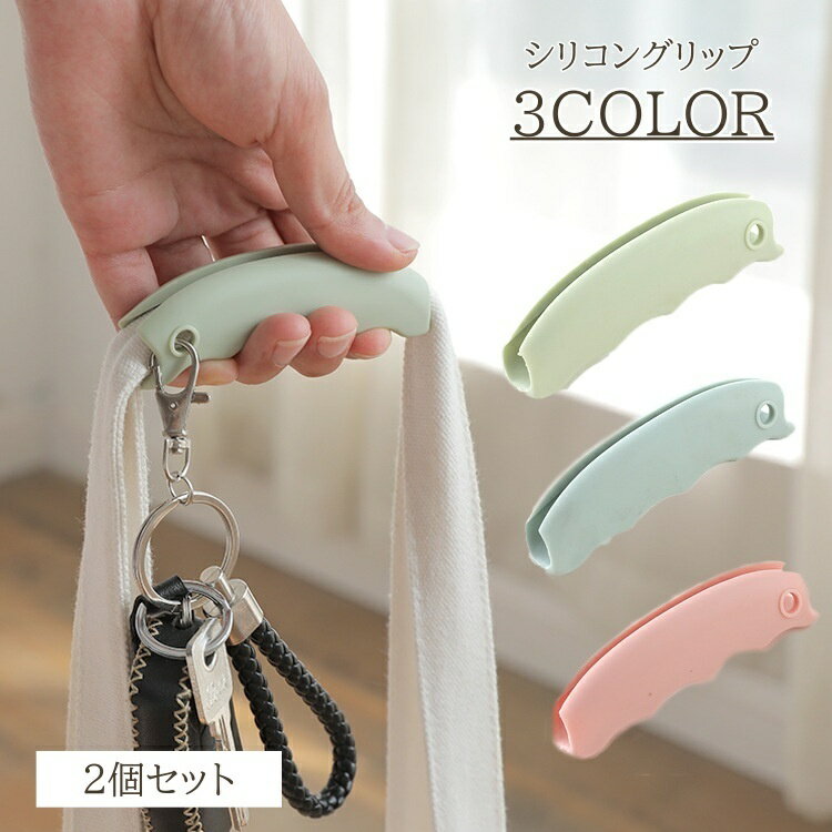 送料無料 買い物グリップ 2個セット シリコングリップ 持ち手 ハンドル グリップ シリコン 買い物 バッ..