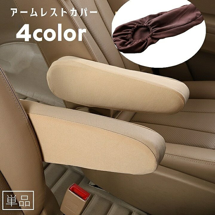 送料無料 アームレストカバー 単品 車用品 カーアクセサリー 肘置き ひじ掛け カバー アームレストパッ..