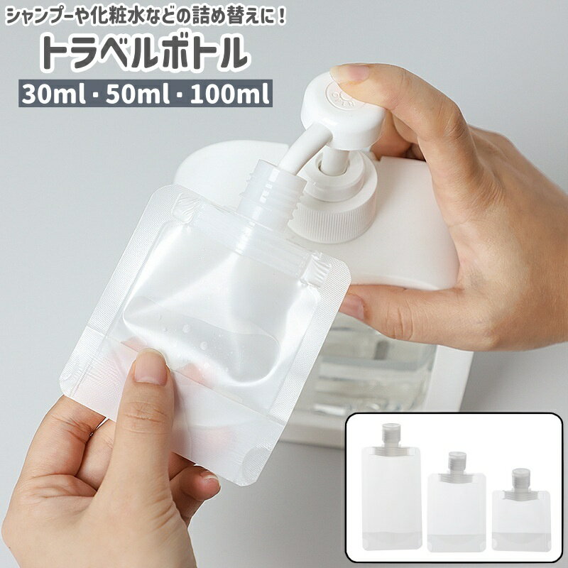 送料無料 トラベルボトル 詰め替えボトル 30ml 50ml 100ml シンプル シャンプー リンス 化粧水 乳液 小..