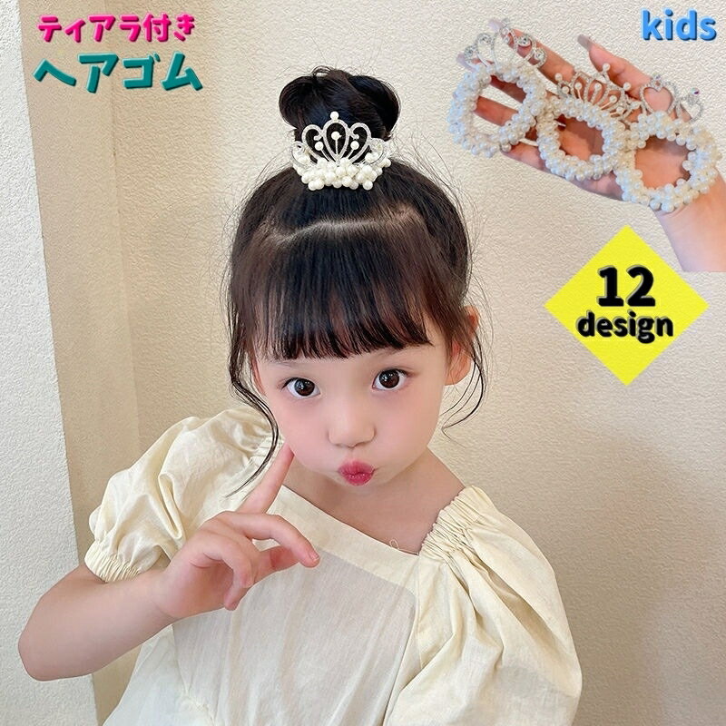 送料無料 ヘアゴム シュシュ ティアラ付き キッズ ジュニア ヘアアクセサリー お姫様 王冠 子供用 子ども まとめ髪 ヘアアレンジ パーティー 撮影 発表会のサムネイル
