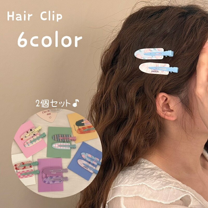 送料無料 ヘアクリップ 2個セット 