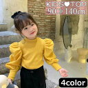 送料無料 カットソー キッズ 子供服 女の子 トップス 長袖 バルーンスリーブ パフスリーブ クルーネック プルオーバー リブニット 単色