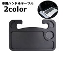 送料無料 車用ハンドテーブル 車載テーブル 車内 車 デスク テーブル 食事 車中泊 ノートパソコン 作業 落下防止 汚れ防止