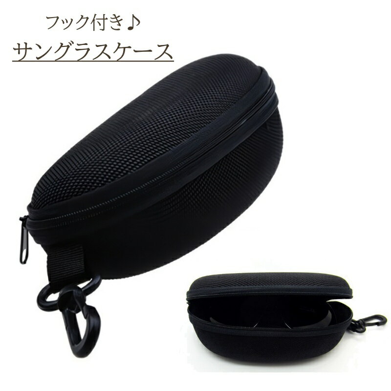 送料無料 サングラスケース 眼鏡ケース めがね ケース 大きめ フック付き ブラック 黒 シンプル 無地 ..