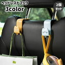 送料無料 ヘッドレストフック 2個セット 車用 荷物フック 収納フック 荷物掛け ハンガー ホルダー シートフック 猫 ねこ 可愛い 運転席 助手席 便利 カー...