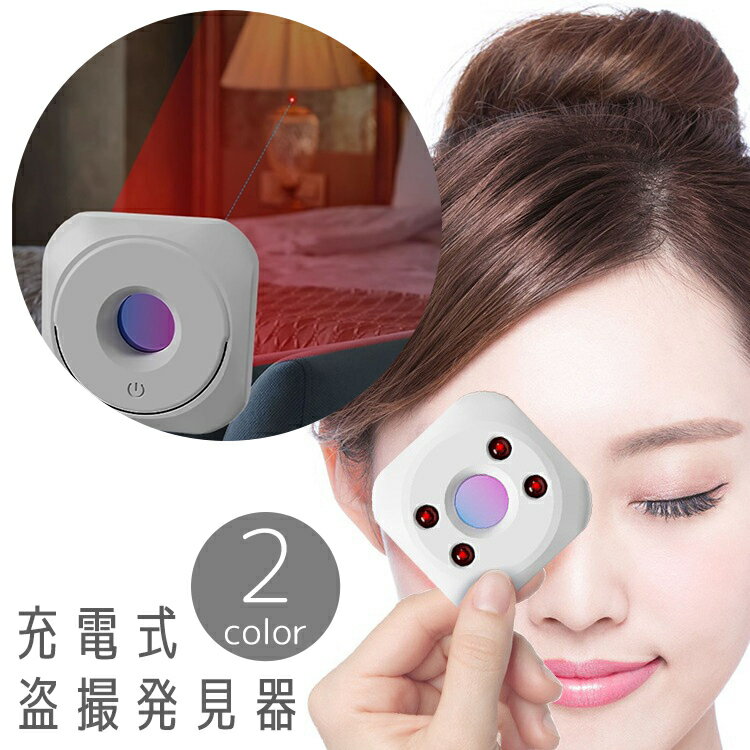 送料無料 盗撮発見器 隠しカメラ検知 検出器 盗撮防止 充電式 持ち運び 携帯 コンパクト 簡単 便利 防犯グッズ リチウム