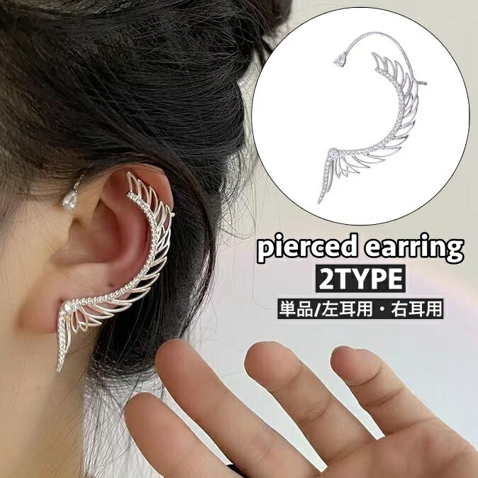 送料無料 スタッドピアス 単品 片耳用 左耳用 右耳用 レディース 女性 アクセサリー 耳飾り 大ぶり 存在感 ラインストーン 羽 おしゃれ かっこいい ギフト...