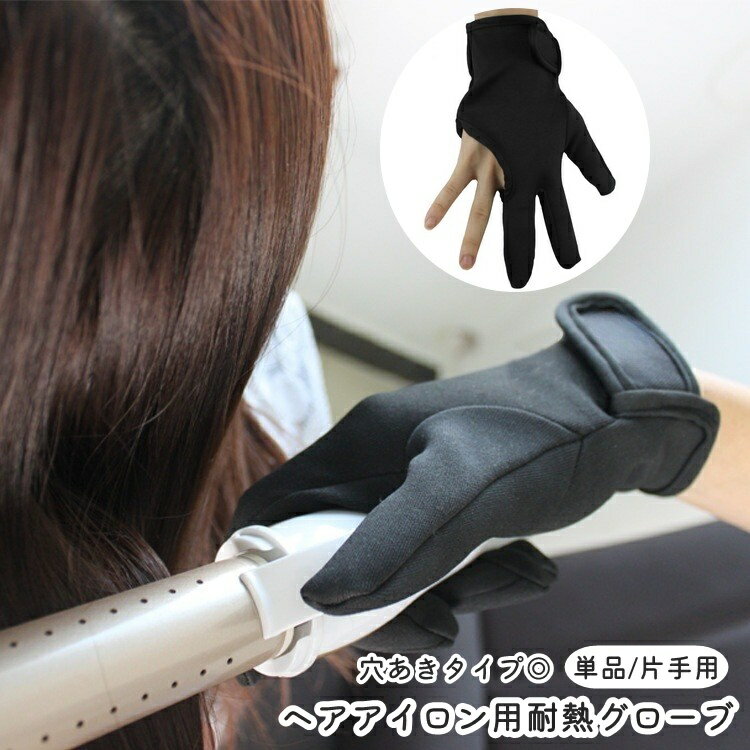 送料無料 ヘアアイロン用耐熱グローブ 3本指 穴あき 耐熱手袋 単品 片手用 ストレートアイロン ヘアアイロン コテ 巻き髪 持ち運び 火傷防止 静電気防止 耐熱 220度 便利 使いやすい