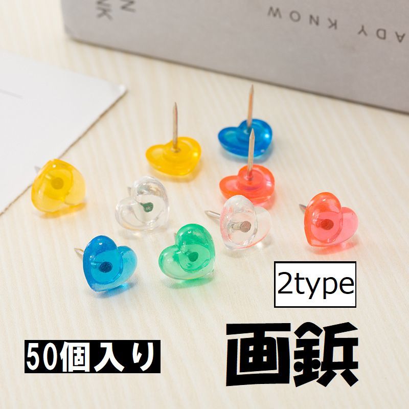 送料無料 画鋲 ピン 50個入り 文房具 クリア 透明 カラフル ハート 便利 かわいい おしゃれ 壁 ポスター 白