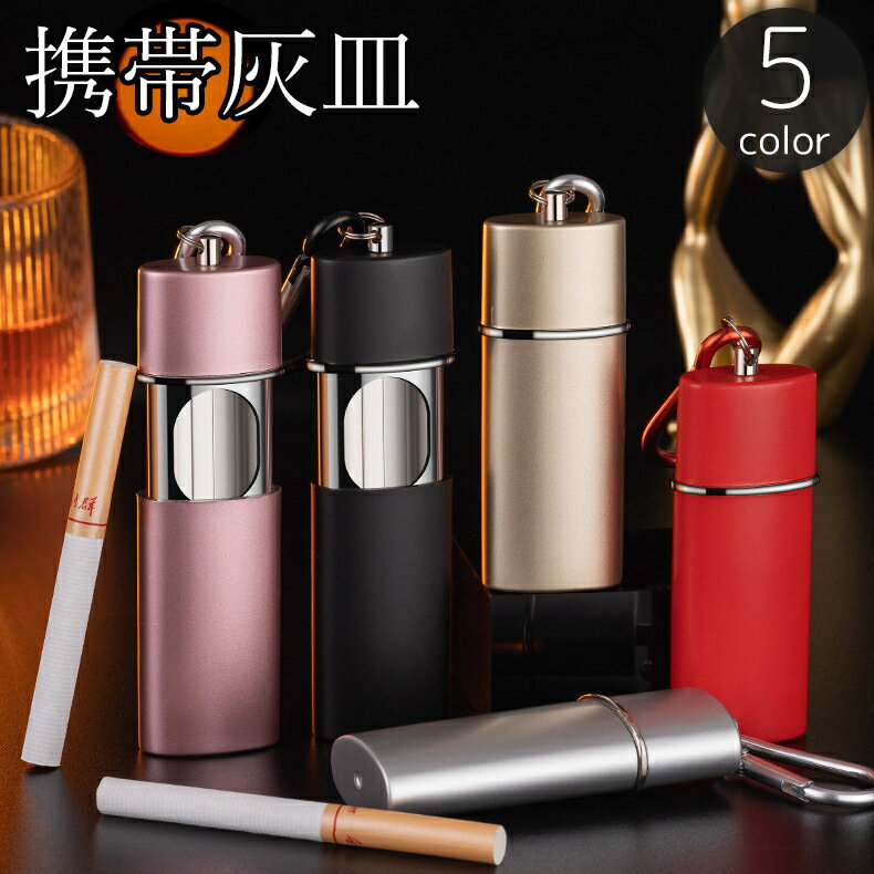 送料無料 携帯灰皿 アッシュトレイ カラビナ付き 吸い殻入れ 火消し 蓋付き ポータブル 持ち運び コンパクト 高級感 おしゃれ スタイリッシュ 喫煙グッズ 喫煙具 室内 車内 野外